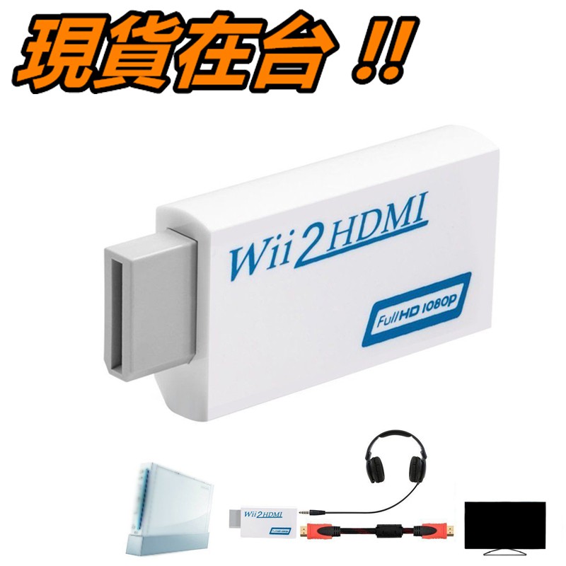 Wii 轉 HDMI 轉接頭 Wii 接 HDMI電視 轉接器 轉換器 接電視 螢幕 液晶螢幕 取代av線