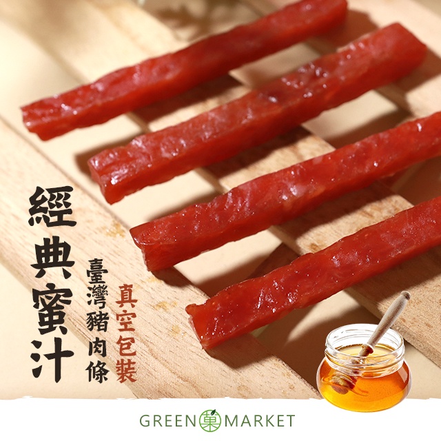 【菓青市集】經典蜜汁豬肉條 200G