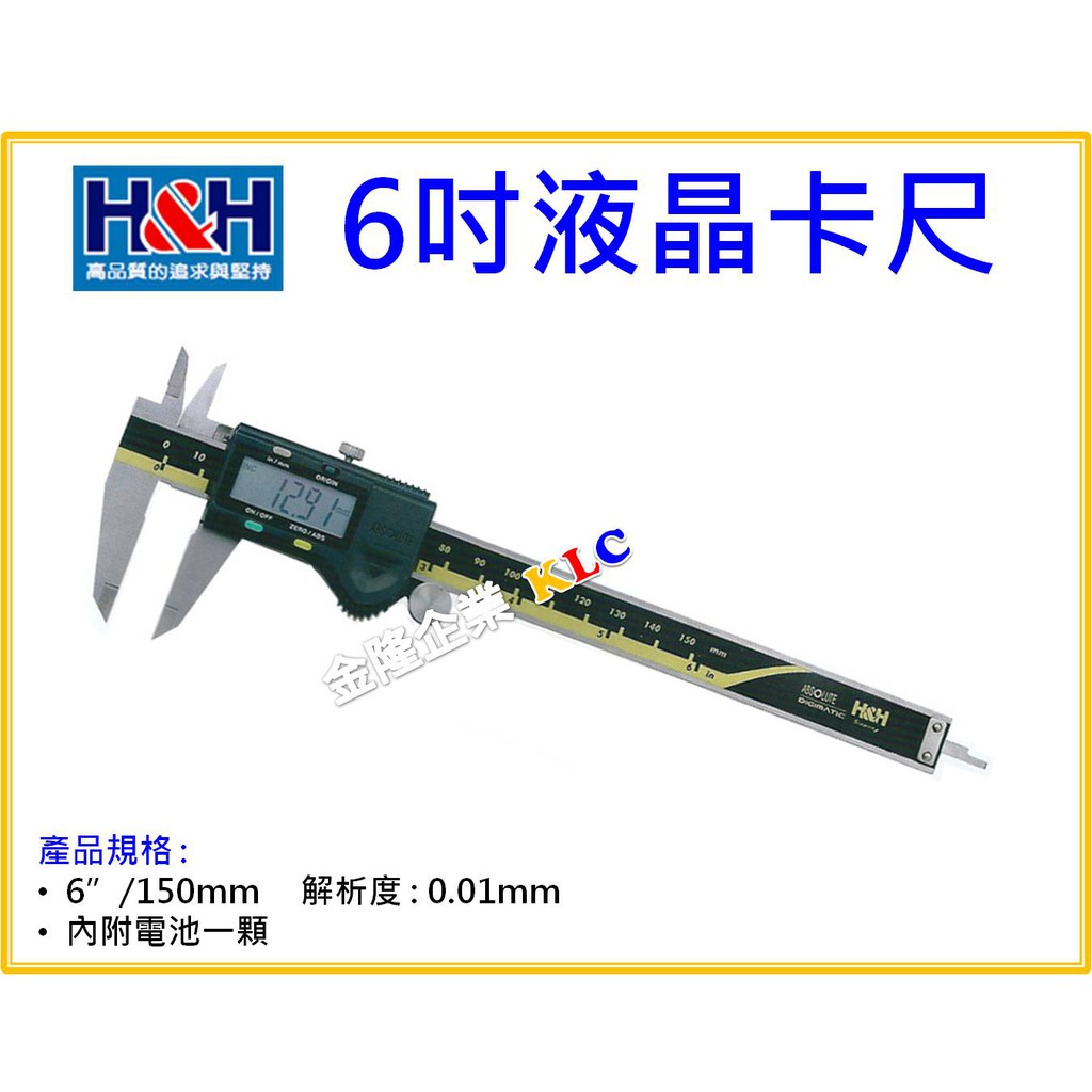 【天隆五金】(附發票) 德國精品 H&H 液晶游標卡尺 6