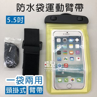 【飛兒】防水袋 運動臂帶 頸掛式兩用 5.5吋 iPhone X / 7 /8 臂袋 戶外運動 跑步 防水臂帶 005