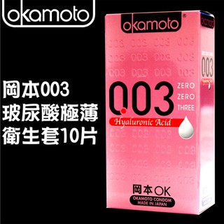 ★AMY老師★ 岡本Okamoto 003 HA玻尿酸 極薄保險套 10入 B200122