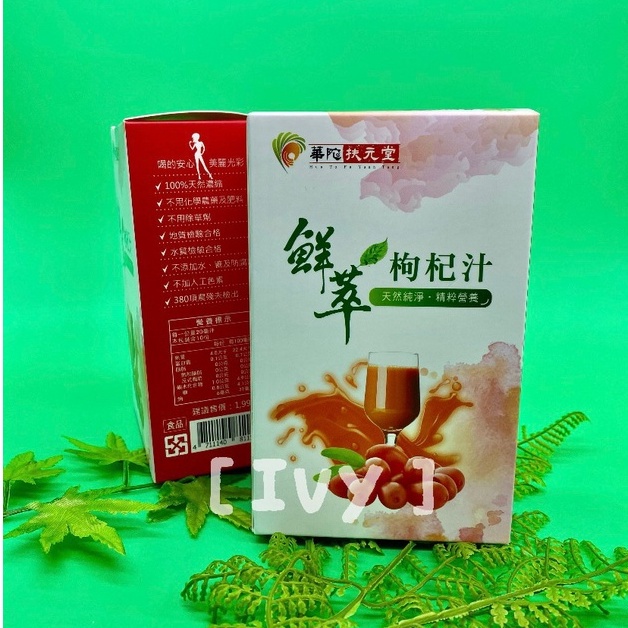 IVY～華陀鮮萃枸杞汁(每包20毫升±5%)(10包/盒)