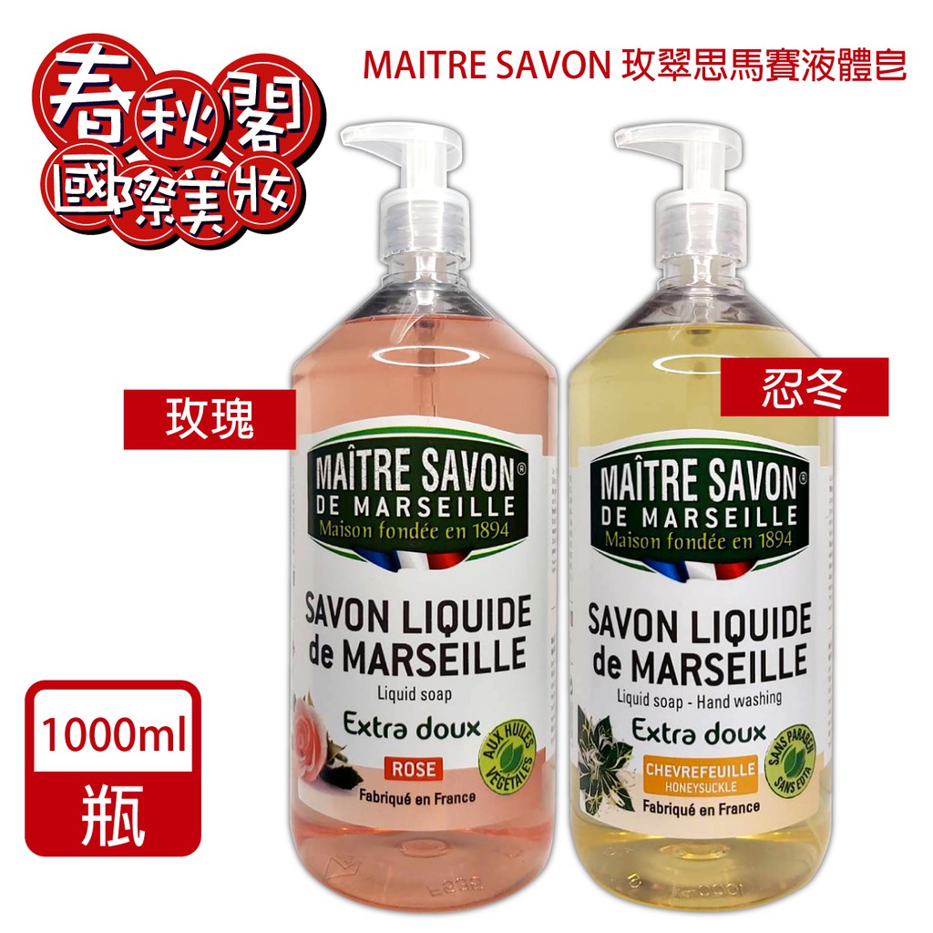 MAITRE SAVON法國 玫翠思馬賽液體皂1000ml【玫瑰 / 忍冬】洗手 沐浴乳【春秋閣國際美妝】