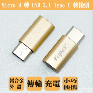 fujiei Micro USBA母 to USB 3.1 Type-C 公 傳輸充電轉接頭 鋁殼 SR3050