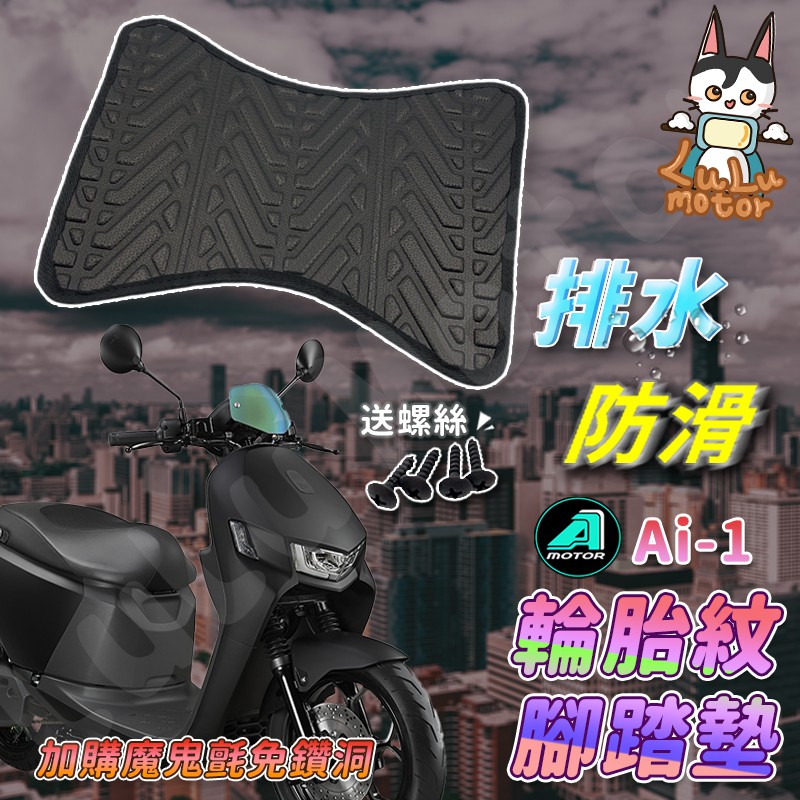 【免運附發票】Ai 1 腳踏墊 Ai 1腳踏墊 Ai 1踏墊 機車腳踏墊 不積水 排水 Ai 3腳踏墊 宏佳騰腳踏墊