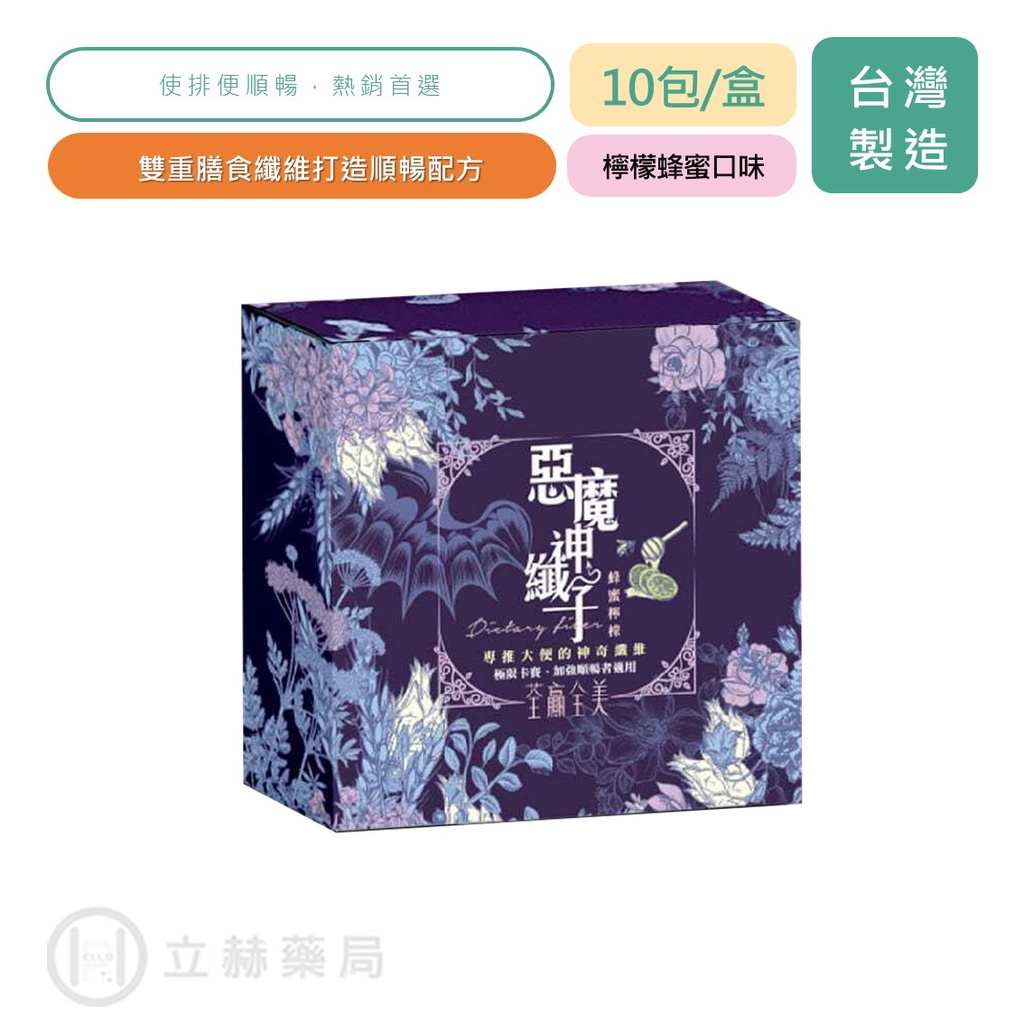 荃贏全美 惡魔 神纖子 2.0 全新升級 10包/盒 排便順暢 麒麟果精粹成分 雙重膳食纖維 順暢配方 公司貨【立赫藥局
