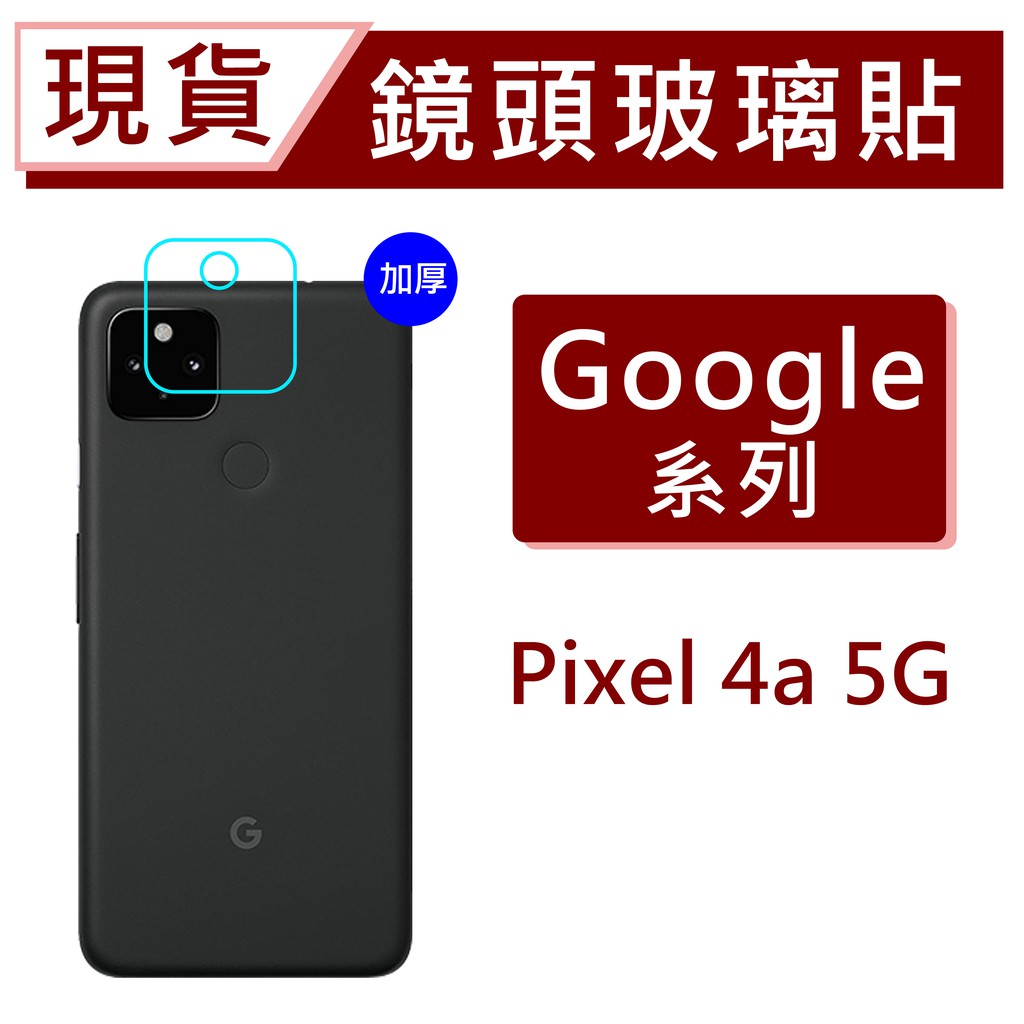 台灣現貨 Pixel4a 5G 鏡頭保護貼 Pixel5 玻璃鏡頭貼 透明鏡頭貼 後鏡頭玻璃貼 碳纖維鏡頭貼 防爆膜鏡