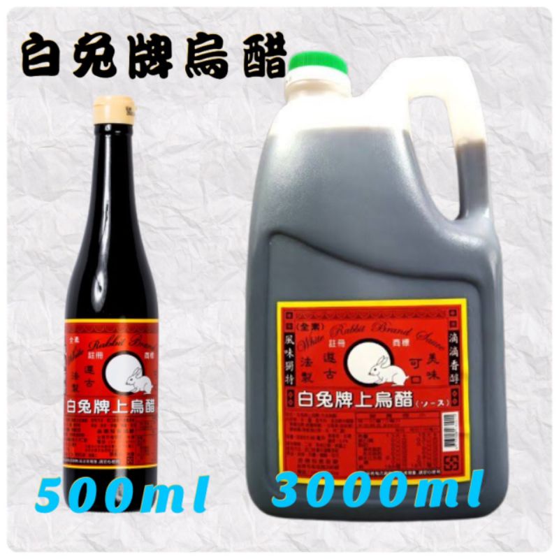 【白兔牌上烏醋】《全素》烏醋《【500ml】【3000ml】》