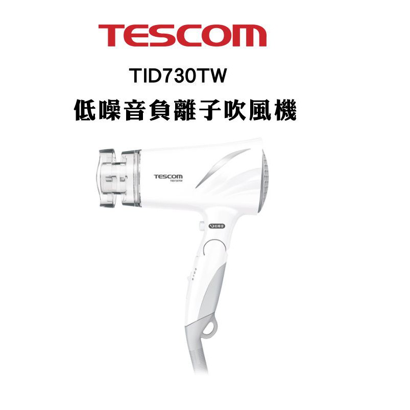 TESCOM TID730 TID730TW 低噪音負離子吹風機 現貨 廠商直送
