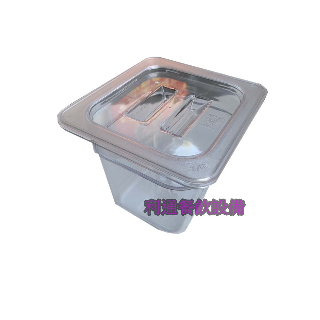 《利通餐飲設備》 1/6 高15cm 有刻度 pc透明沙拉盒 pc調理盆 份數盆 PC份數盆 塑膠調理盆 料理盒 調味盒