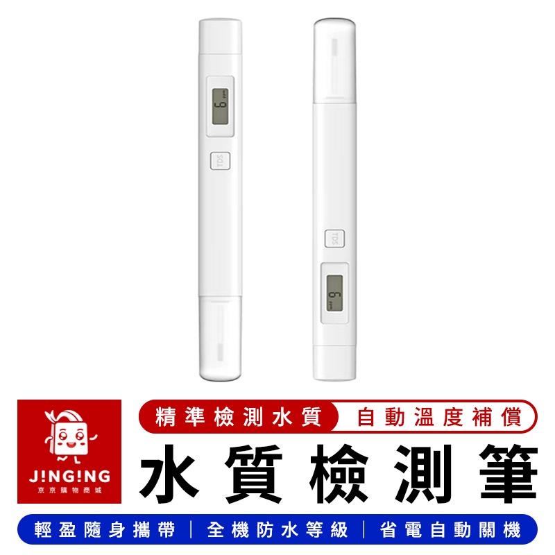 Xiaomi 小米水質TDS檢測筆【京京購物×現貨】小米有品 水質檢測筆 水質檢測 水質監控 水質混濁 檢測筆 測水筆