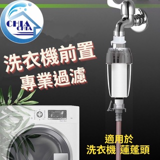【洗衣機用】洗衣機過濾器 淨水器 透明可視好更換 洗衣淨水器 洗衣機過濾器 沐浴過濾器
