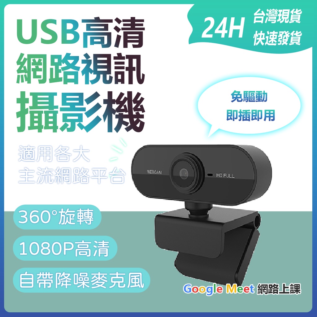 USB高清網路視訊鏡頭 1080P高清 自帶麥克風 即插即用 免驅動 網路上課 網路會議 直播 攝影機 攝像頭✹