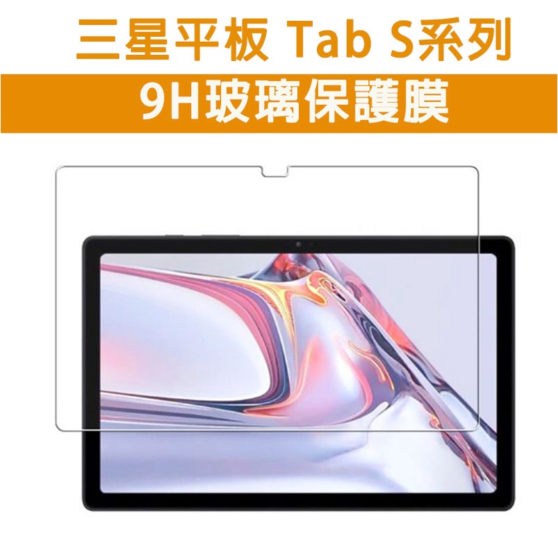 三星 平板 Tab S 系列 S6 Lite S7 S8 FE Plus 玻璃貼 透明 玻璃膜 保護膜 保護貼 三星平板