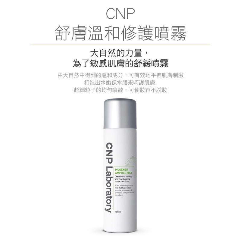 CNP舒膚溫和修護噴霧 100ml