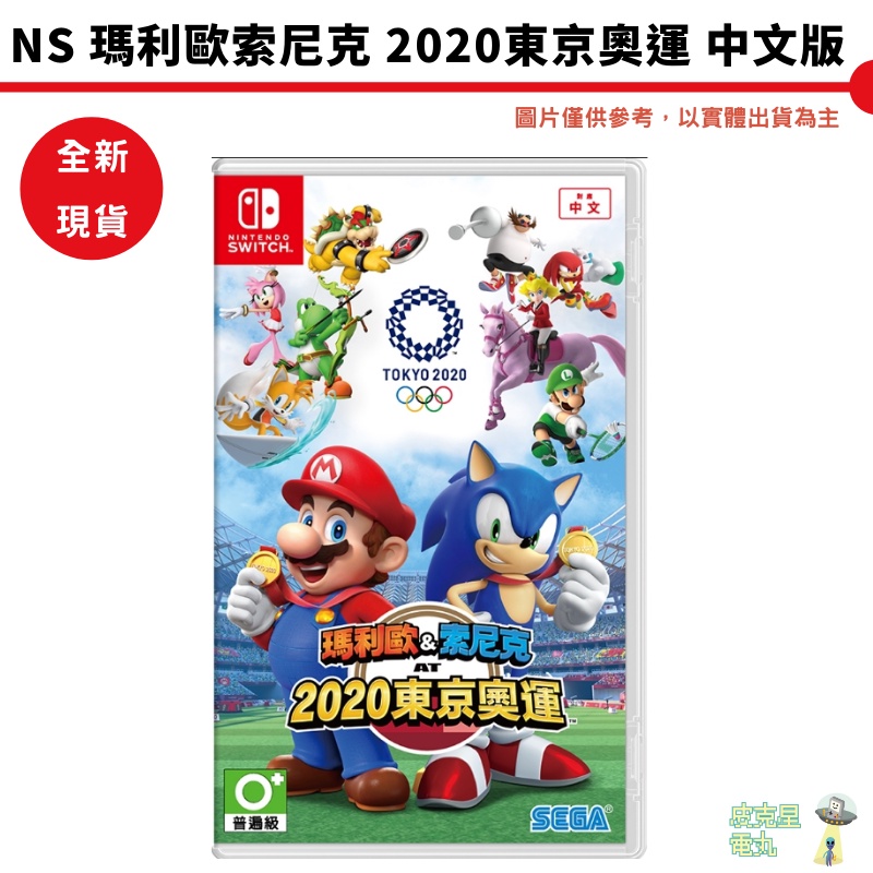 【皮克星】NS Switch 瑪利歐 索尼克 AT 2020 東京奧運 中文版 全新現貨 刷卡分期