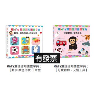 幼福 Kid's雙語認知圖畫字典：【數字‧顏色形狀‧日常生活】【可愛動物‧交通工具】圓角厚紙書