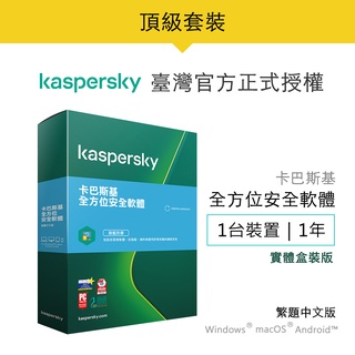 卡巴斯基 全方位安全軟體 2021 Kaspersky Total-Security 1台裝置/1年授權-盒裝