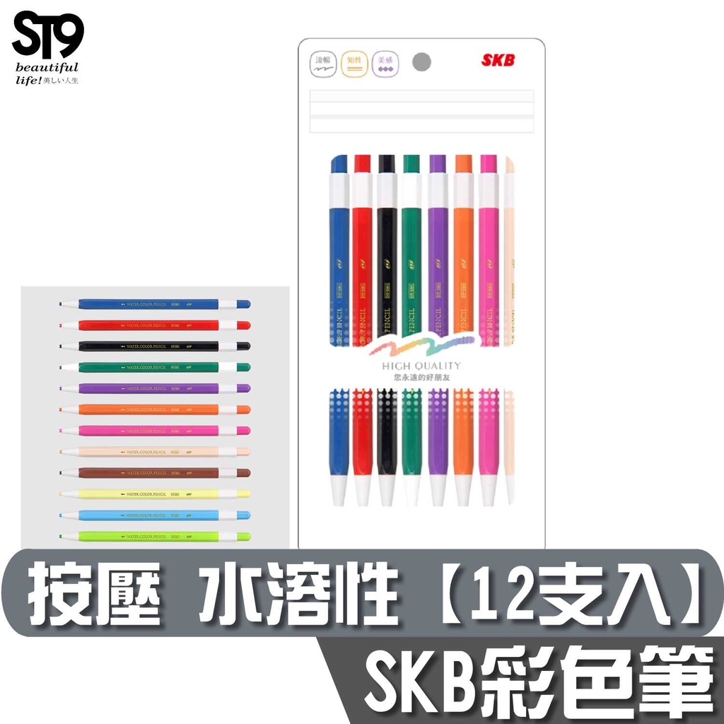 SKB NP-1001 按壓水溶性色鉛筆 【12支入】手作 手帳 繪畫 製圖 兒童 st9plus