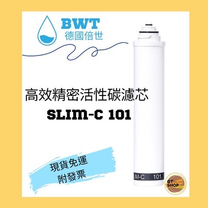 【BWT德國倍世】台灣總代理公司貨 BWT德國倍世 高效精密活性碳濾芯 (SLIM-C 101) SLIM系列