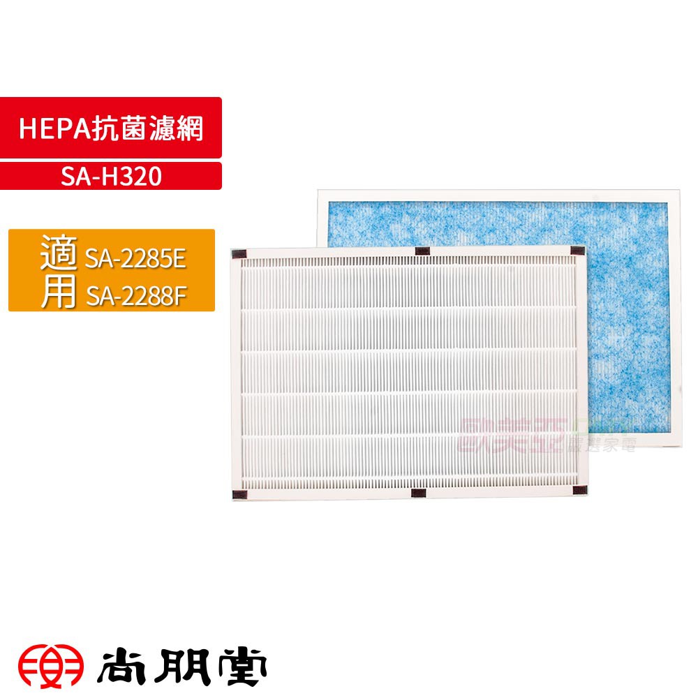 尚朋堂SPT HEPA抗菌濾網 SA-H320 適用SA-2285E SA-2288F 空氣清淨機