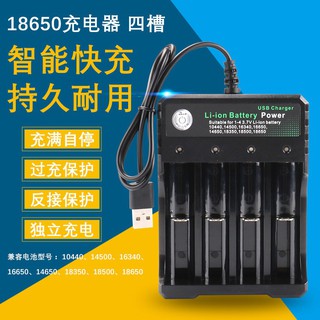 YLC。USB 18650充電器 相容多款鋰電池 4槽Li-ion鋰電池充電器 USB充電座 四槽獨立充電B141