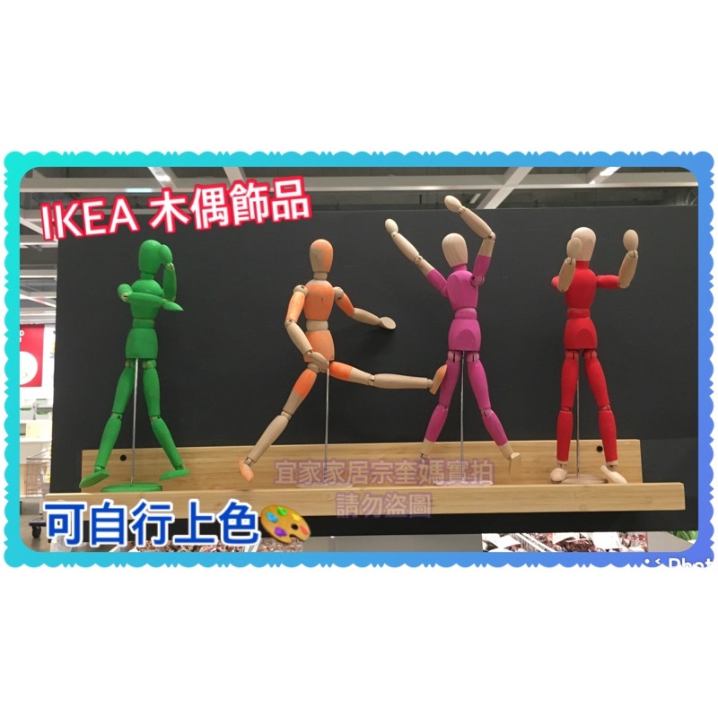 IKEA GESTALTA

木偶飾品 人偶 立人 勞作 藝術 每個關節可以轉動不會卡卡或彈回去的問題