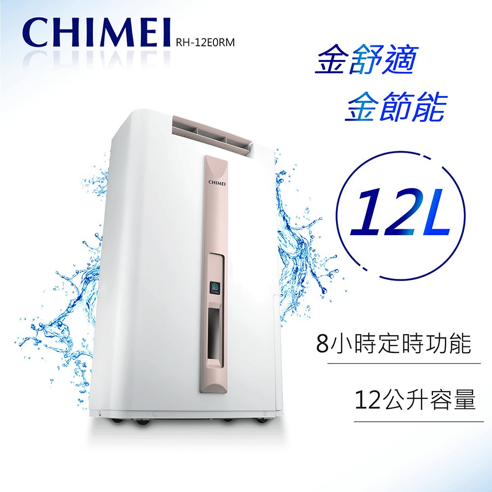 ★全新品★CHIMEI奇美 RH-12E0RM 12公升 1級時尚美型清淨除濕機 貨物稅補助900