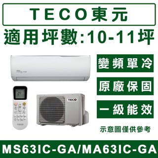 《天天優惠》TECO東元 10-11坪 變頻單冷分離式冷氣 MS63IC-GA/MA63IC-GA 原廠保固 全新公司貨