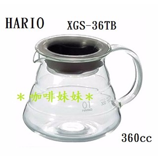 【咖啡妹妹】HARIO 雲朵 耐熱微波 咖啡壺 XGS-36TB