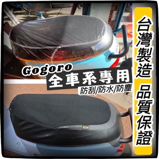 臺灣製🔥好品質 椅墊套 gogoro 坐墊套 viva xl椅套 gogoro2座墊套 JEGO viva mix座墊