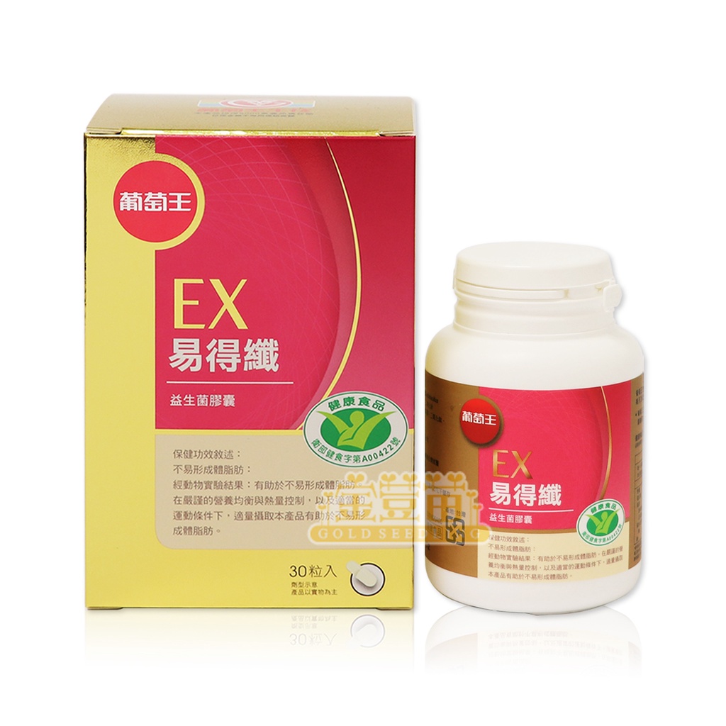 ＊金荳苗＊葡萄王 易得孅EX 易得纖EX益生菌膠囊(健字號) 30粒/瓶 ☆全新品☆