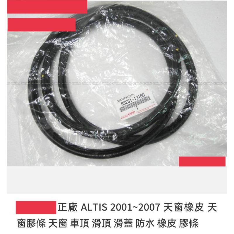 更換:正廠 ALTIS 2001~2007 天窗橡皮 天窗膠條