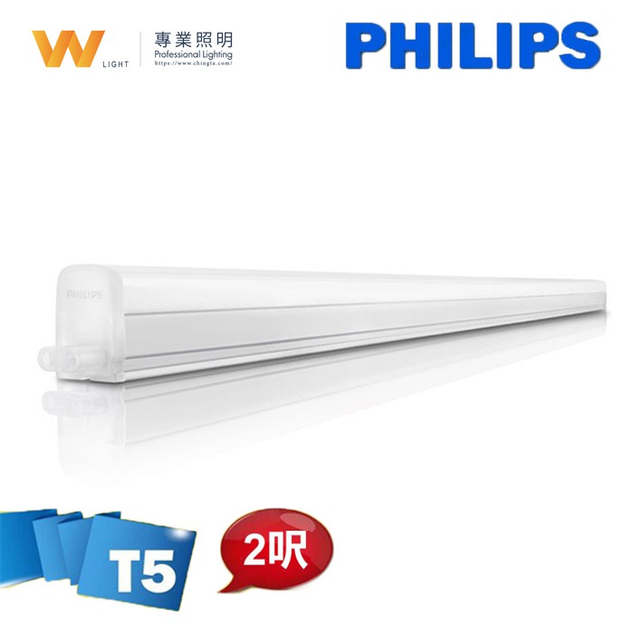 PHILIPS 飛利浦 LED T5 易省2呎8W BN022 G2燈管 層板燈 支架燈 間接照明 不斷光 附配件串接線