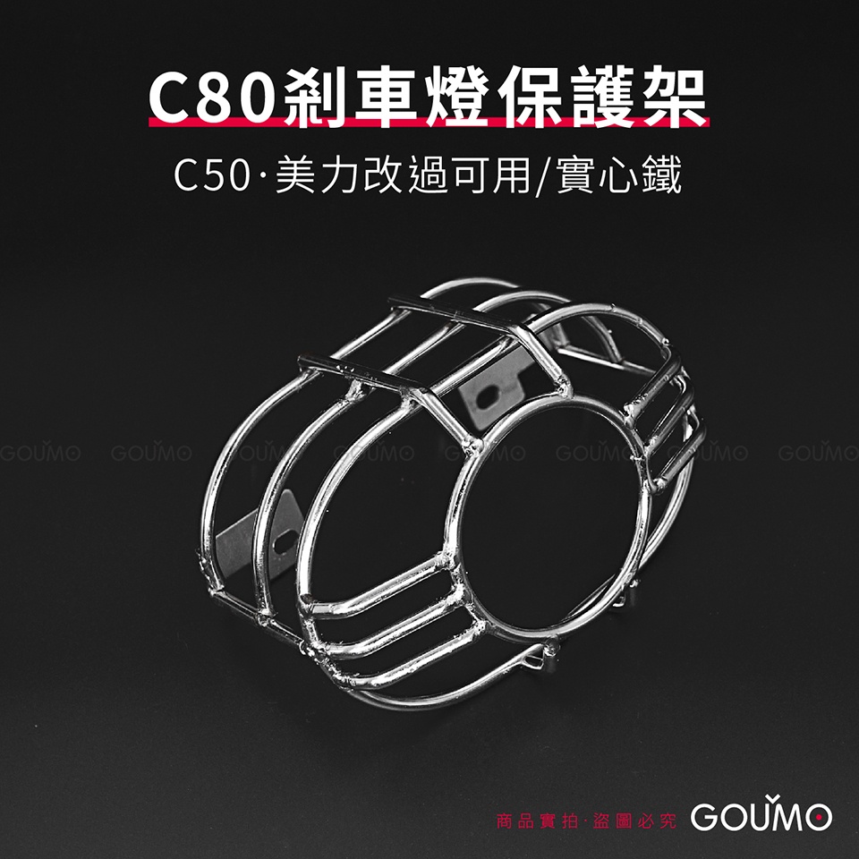 【GOUMO】 C80 C50 剎車燈 保護架 新品(一個)參考 美力 CUB 國民車 KC80 三陽豹 尾燈 煞車燈