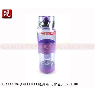 【彥祥】台灣製造 KEYWAY 喝水站隨身瓶 聯府 運動水壺 彈蓋水壺 (紫色) 1100CC EV-1100