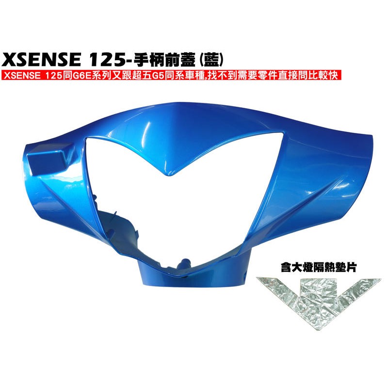 XSENSE 125-手柄前蓋(藍)+大燈隔熱墊片【正原廠零件、SR25EG、SJ25WA、SJ25WC、車殼龍頭蓋】