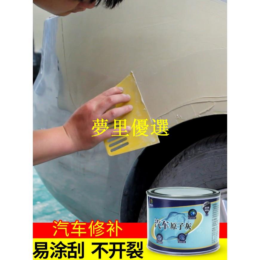 【夢里】汽車膩子膏鈑金快幹原子灰合金修補油灰車用補土固化劑