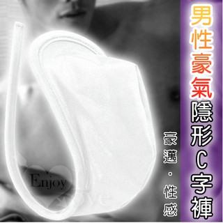 &情趣小舖&男性豪氣隱形C字褲 (白)
