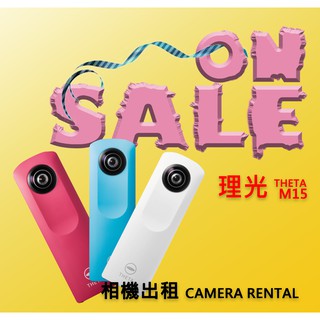 《刀口力旅遊租賃中心》理光RICOH THETA M15 360度全景相機