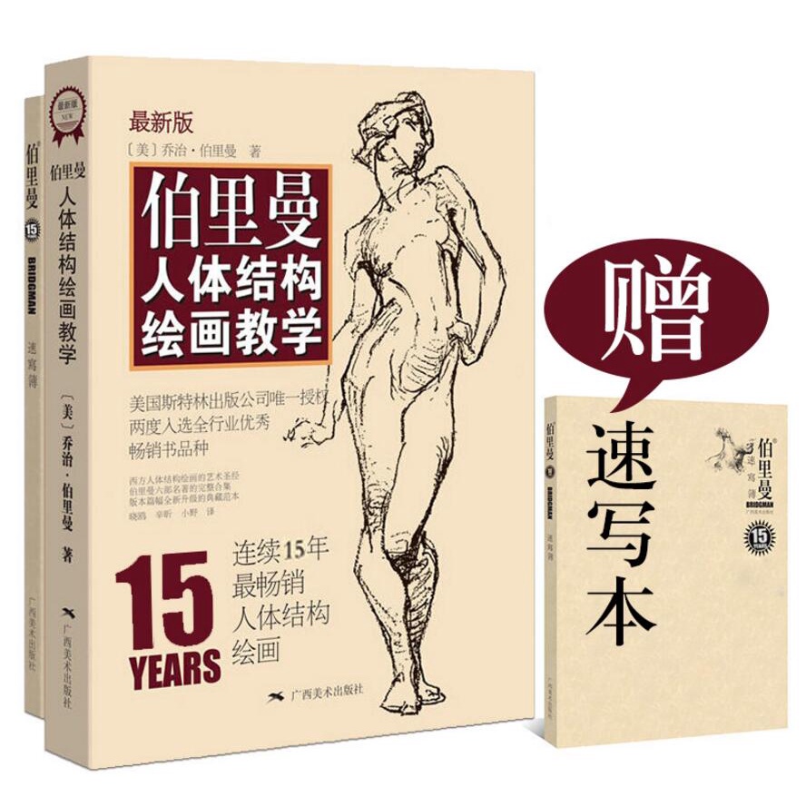 【書法繪畫】Zui新版伯里曼人體結構繪畫教學最新版 伯里曼速寫本藝用人體解剖人物速寫基礎入門素描人體手部頭部肌肉骨骼繪畫