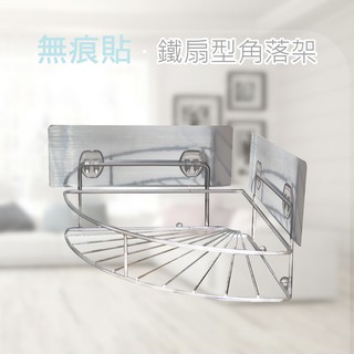 鐵扇型角落架 ESD05 易利裝生活五金 無痕掛鉤 掛勾 無痕貼 收納架