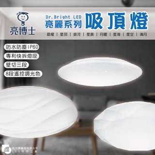 【四方圓LED照明】亮博士 LED亮麗系列 吸頂燈 42/48/60w 遙控/壁切 星鑽/星空/滿月/星海/星晨/星羽