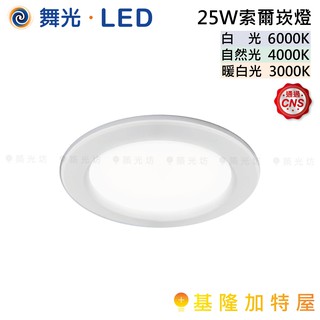 【基隆加特屋】舞光 LED 25W索爾崁燈(崁孔21cm)LED-21DOP25D 暖白光 自然光 白光 3000k