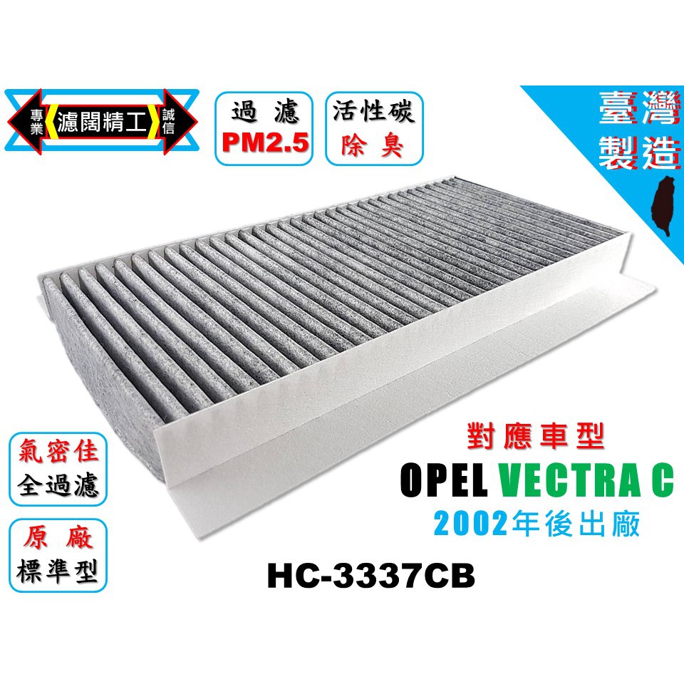 【濾闊精工】歐寶 OPEL VECTRA C 優於 原廠過濾PM2.5 活性碳冷氣濾網 空氣濾網 粉塵濾網 空調濾網