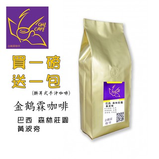 金鶴霖咖啡 巴西 森林莊園 黃波旁 精品咖啡豆 一磅裝 半磅裝 新鮮烘焙