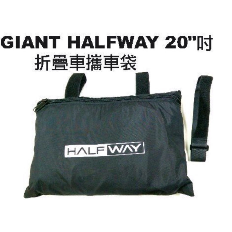 捷安特 GIANT HALFWAY 20吋 折疊車 攜車袋 451輪組可用 giant 折疊式 fd806 小折 攜車袋