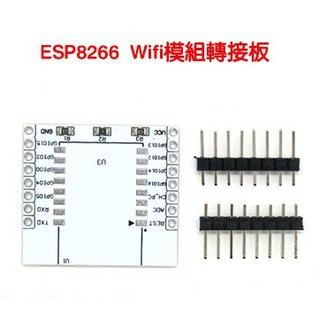 現貨 WIFI ESP8266 模組轉接板ESP-07 ESP-08 ESP-12 (不含模組)