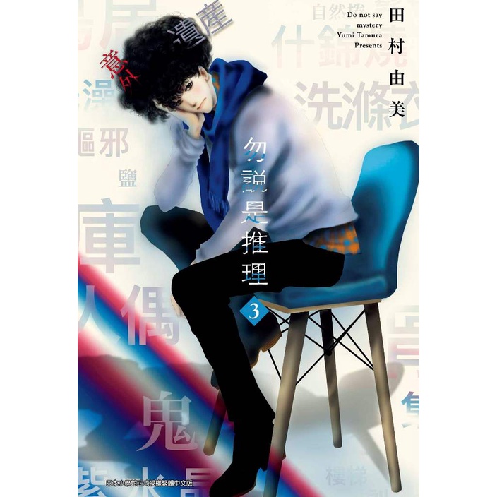 勿說是推理 1 ３ 青文 蝦皮購物
