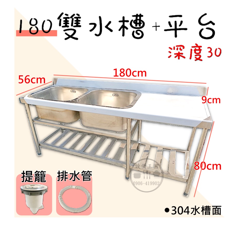 《設備王國》180雙水槽(30深)+平台 水槽 平台 爐台 工作台 流理台 工廠直營